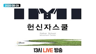 2020 아버지학교온라인 헌신자스쿨 II