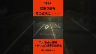 怖すぎる！　居眠り＆蛇行運転　その結末は・・・　ドライブレコーダー交通事故の瞬間　　日本の交通事故の瞬間　#shorts