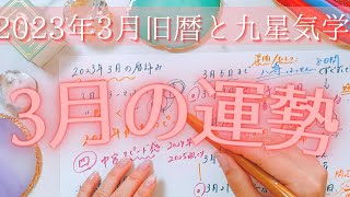 3月運勢ー2023年3月の流れ