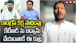 కాంగ్రెస్ కక్ష సాధింపు ..కేటీఆర్ ను బద్నామ్ చేయడానికే ఈ కుట్ర | BRS Balaraju Fire ON Congress Govt