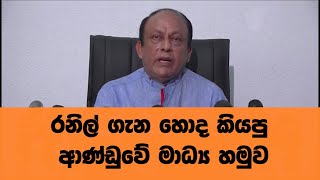 රනිල් ගැන හොද කියපු ආණ්ඩුවේ මාධ්‍ය හමුව