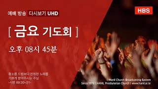 2020.07.03 금요 기도회 다시보기 [UHD 방송]