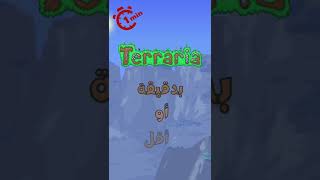 تيراريا بدقيقة أو أقل #terraria