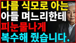 부모를 식모로 아는 아들 며느리에게 '이렇게'복수 해줬습니다.