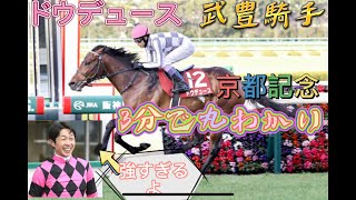 京都記念 ドウデュース返し馬から武豊騎手のインタビューまで全まとめ