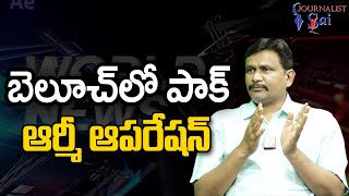 Pak Army Big Action | బెలూచ్ లో పాక్ ఆర్మీ ఆపరేషన్