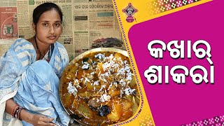 କଖାର୍ ଶାକାରା ବି ବନାଯାଏସି, ହେଲେ କେନ୍ତା ହିସାବେ ?