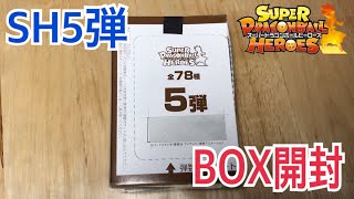 【SDBH】SH5弾 BOX開封！今弾はUR3枚確定！配列どおりです【スーパードラゴンボールヒーローズBOX開封】