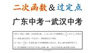 中考数学溯源第二弹：21年广东→14年武汉，二次函数过定点