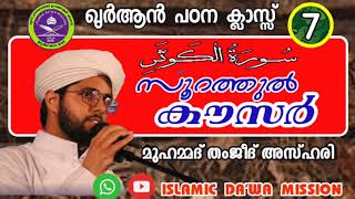 ഖുർആൻ പഠന ക്ലാസ്സ്  7️⃣  സൂറത്തുൽ കൗസർ  - മുഹമ്മദ് തംജീദ് അസ്ഹരി