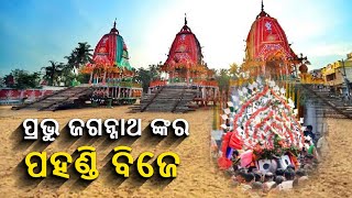 ପବିତ୍ର ବାହୁଡା ଯାତ୍ରାରେ ପ୍ରଭୁ ଜଗନ୍ନାଥଙ୍କର ପହଣ୍ଡି ବିଜେ  || Knews Odisha || Knews Odisha