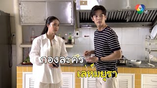 ความป่วนของบูม-แอนน่า ในกองละคร เล่ห์มยุรา | เฮฮาหลังจอ