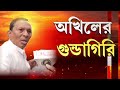 কোন সাহসে রিপাবলিকের সাংবাদিক বিট্টুর গায়ে হাত অখিলের এরা গুন্ডার দল