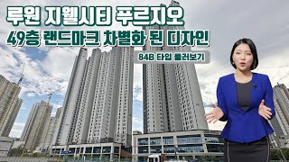 루원 지웰시티 푸르지오 언박싱 84B 타입_본하우시스