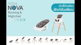 Tutti Bambini - วิธีใช้ Nova Rocker \u0026 Highchair เก้าอี้ทานข้าว