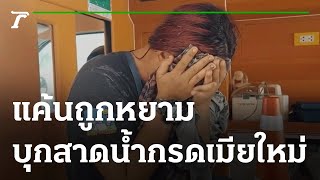 อดีตเมียหลวงบุกสาดน้ำกรด - แค้นถูกหยาม | 15-04-65 | ไทยรัฐนิวส์โชว์