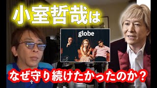 【avex】小室哲哉はなぜglobeだけ残したのか？会長が当時の理由について語る。