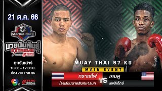 กระแสไฟ โรงเรียนนายสิบทหารบก VS เคนดู แฟร์เท็กซ์ “Fairtex Fight มวยมันพันธุ์ EXTREME” (21 ต.ค.66)