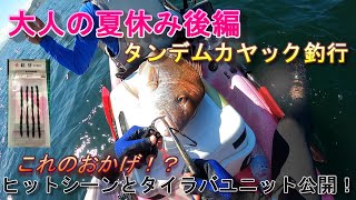 大人の夏休み後編！タンデムカヤック釣行　ヒットシーン、タイラバ公開