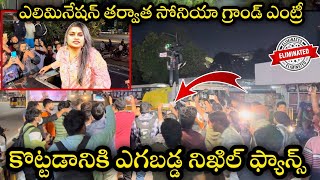 ఎలిమినేషన్ తర్వాత బయటకు వచ్చిన సోనియా | Bigg boss 8 Telugu soniya after elimination at her house|