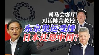 司马南对话陈言：东京奥运受挫，日本迁怒中国？