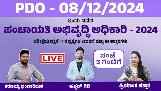 ಪಂಚಾಯಿತಿ ಅಭಿವೃದ್ಧಿ ಅಧಿಕಾರಿ - 8/12/2024 | Key Answers | ಈಶ್ವರ್ ಗಿರಿ, ಶರಣಯ್ಯ ಭಂಡಾರಿಮಠ, ಪ್ರಿಯಾಂಕ ಪತ್ತಾರ