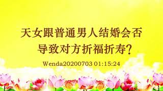 【卢台长精彩开示】天女跟普通男人结婚会否导致对方折福折寿？| 观世音菩萨心灵法门