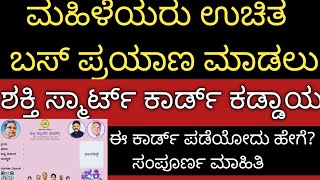 ಉಚಿತ ಬಸ್ ಪ್ರಯಾಣಕ್ಕೆ ಇನ್ಮುಂದೆ ಶಕ್ತಿ ಸ್ಮಾರ್ಟ್ ಕಾರ್ಡ್ ಕಡ್ಡಾಯ/ಅರ್ಜಿ ಸಲ್ಲಿಸೋದು ಹೇಗೆ? ಸಂಪೂರ್ಣ ಮಾಹಿತಿ