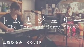 【ピアノ】トムとジェリー（The Tom and Jerry Show）／上原ひろみ（みのりカバー）