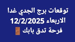 توقعات برج الجدي غدا/الاربعاء 12/2/2025/فرحة تدق بابك🚪