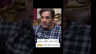 #سوريا #اكسبلور #shortvideo #جميل_الحسن #سوريا_الحبيبه #سوريا_الحرة #علي_السوري #لايك #قصص_واقعية