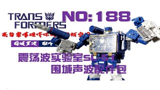 拯救声波的行动  第188期：震荡波实验室SL-51 围城声波配件包