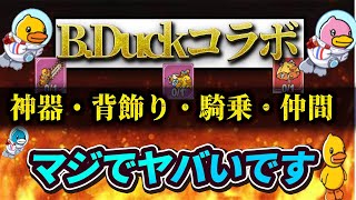 【キノコ伝説】新イベントに「B.Duckコラボ」覇権装備多数！これはヤバい【キノ伝】