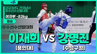 김효혁(동아대) vs 성유현(용인대) | 준결승 남자부 -68kg | 2023년도 전국남여우수선수선발대회