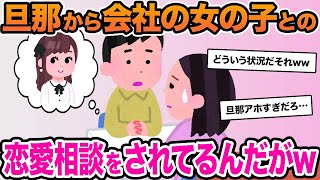 【2ch修羅場スレ】 私「浮気？勝手に頑張って」夫「いいの!」私「あ…うん」→結果、夫と謎の関係にw【2ch面白いスレ・ゆっくり解説】