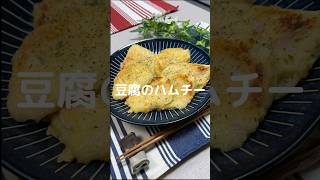 これで何か作って！【豆腐のハムチー】#shorts#節約#料理#簡単#豆腐#豆腐レシピ