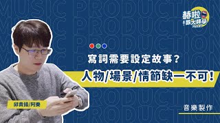 【音樂人十分教學】寫詞需要設定故事？人物＋場景＋情節缺一不可！｜邱貴揚 阿樂｜赫啦！跟大師學