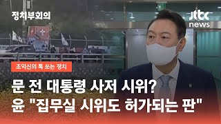 '양산 사저 시위'에…윤 대통령 \