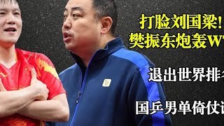 打脸刘国梁！樊振东炮轰WTT，退出世界排名，国乒男单倚仗谁？