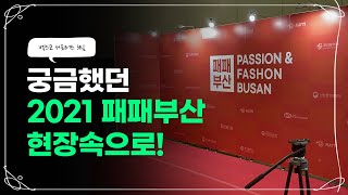 2021 패패부산ㅣ서포터즈 후기ㅣPassion \u0026 Fashion