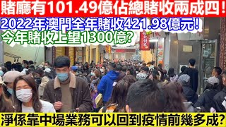 🔴2022年澳門全年賭收421.98億元！賭廳有101.49億佔總賭收兩成四！今次賭收上望1300億？淨係靠中場業務可以回到疫情前幾多成？｜CC字幕｜日更頻道