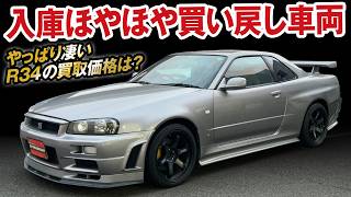 凄い！入庫直撃この状態でも1000万以上！キングオブスポーツカー34GT-Rの買取価格を大暴露！【ガチンコ買取 vol.27】