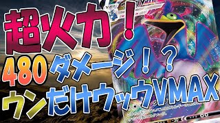 【ポケカ/対戦】480ダメージ！？！？ウッウVMAXvsルカメタザシアン　3戦目「ポケモンカード」「対戦動画」「ポケ神チャンネル」