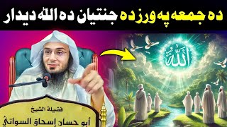 The Vision of Allah on Friday in Paradise | Abu Hassan Ishaq Swati | Pashto Islamic Lecture 2024