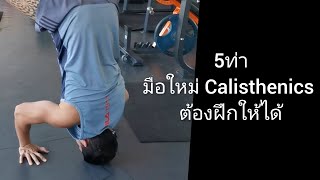 5ท่ามือใหม่เริ่มเล่น Calisthenics skill ที่ควรฝึก