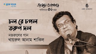 Chol re chapal torun dol চল্ রে চপল তরুণ দল | Kazi Nazrul Islam | Khairul Anam Shakil