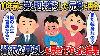 10年前に俺の弟と駆け落ちした元嫁「まだ独り身なの？まだ未練るんだw」俺「実は・・・」→元嫁に贅沢な生活を伝えた結果ｗｗｗ【2chスカッと】