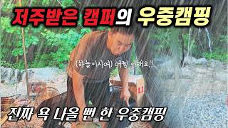 여름캠핑은 이 맛에 하는 거죠~?!! 즐거움이 순식간에 원망으로 바뀐 저주캠핑ㅣ저주 받은 캠퍼의 저주 받은 텐트와의 지독한 우중캠핑ㅣ각흘계곡캠핑장