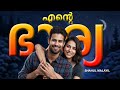 എന്റെ ഭാര്യ  SHAHUL MALAYIL MALAYALAM STORY | SHIKHA S DHARAN