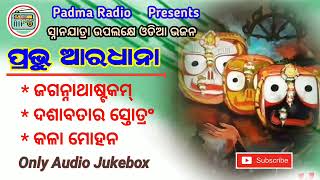 ପ୍ରଭୁ ଆରଧାନା |Prabhu Aradhana |SUBSCRIBE |Padma Hits #odiabhajan#jagannathbhajan #newpost#odiasongs